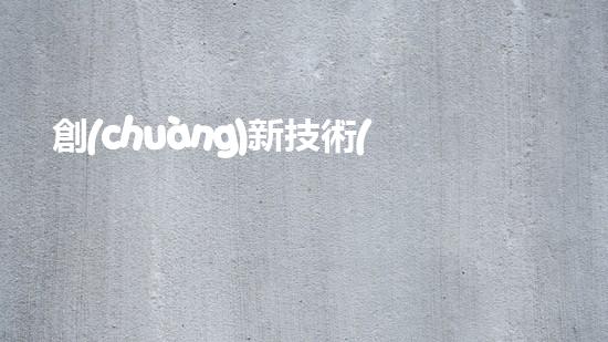 創(chuàng)新技術(shù)！成都水庫清淤設(shè)備廠家引領(lǐng)水利行業(yè)變革？